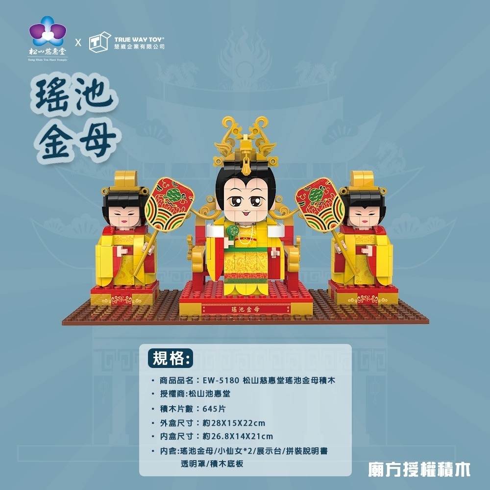 【True Way Toy】EW-5180 松山慈惠堂瑤池金母積木-細節圖4