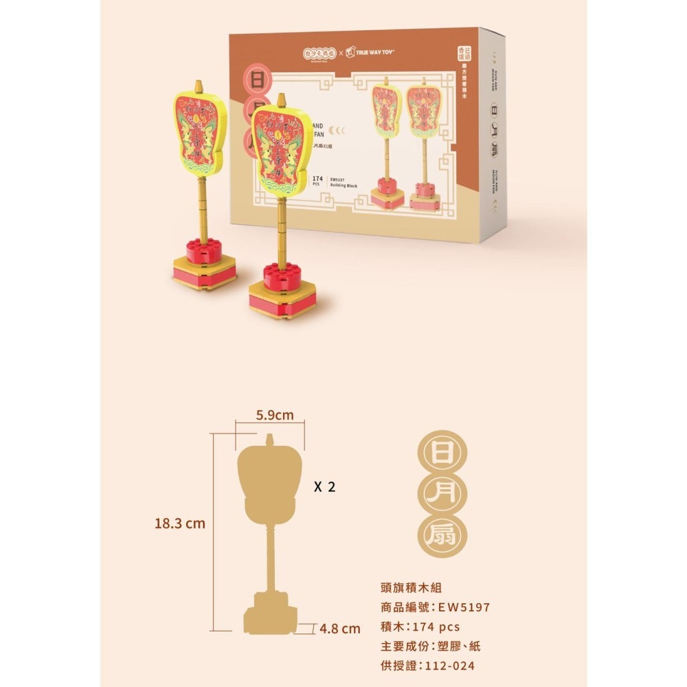 【True Way Toy】-EW-5197 日月扇積木組(白沙屯媽祖系列)-細節圖4