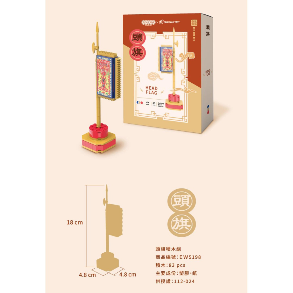 【True Way Toy】- EW -5198 頭旗積木組-細節圖3