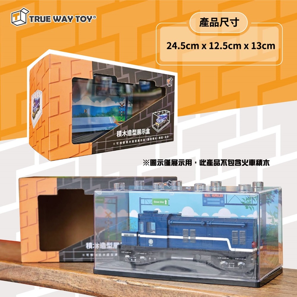 【TRUE WAY TOY】- CV-0298 火車用積木展示盒-細節圖2