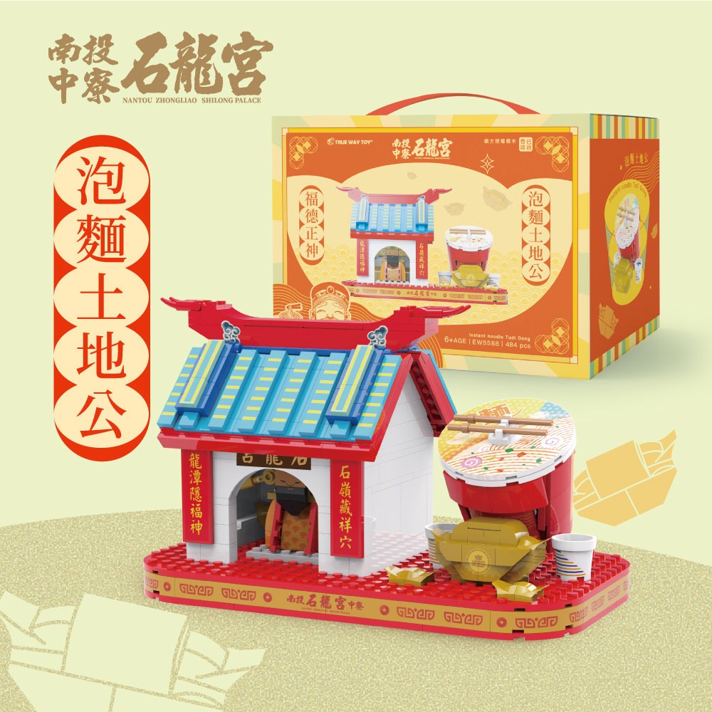 🍜『現貨』熱賣中~ ✔廟方授權 積木 泡麵 中寮 石龍宮 南投中寮石龍宮土地公-泡麵 【TRUE WAY TOY】-細節圖2