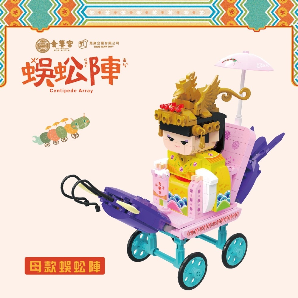 ✔廟方授權 ✔台灣文創 積木 蜈蚣陣  truewaytoy 楚崴文創 下茄萣金鑾宮 蜈蚣陣積木組-公/母-2款-規格圖6