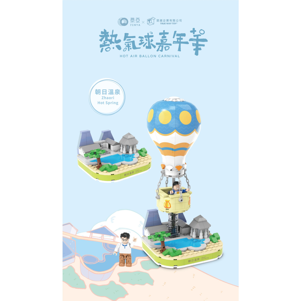 【TRUE WAY TOY】-5217朝日溫泉熱氣球 (熱氣球嘉年華系列)-細節圖2