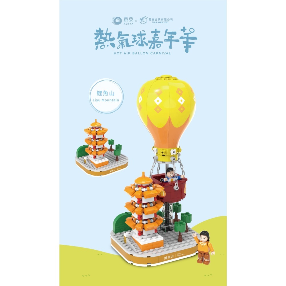 【TRUE WAY TOY】EW-5218鯉魚山熱氣球  (熱氣球嘉年華系列)-細節圖2