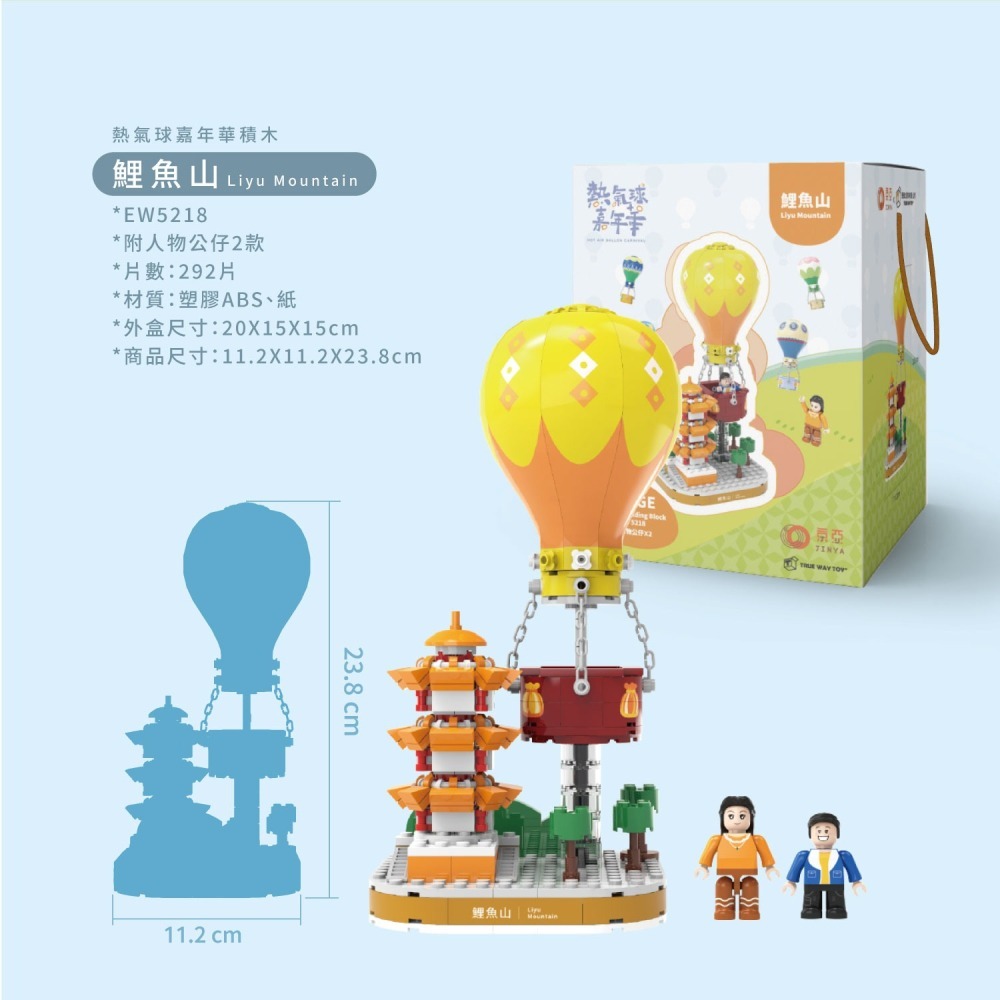 【TRUE WAY TOY】EW-5218鯉魚山熱氣球  (熱氣球嘉年華系列)-細節圖3