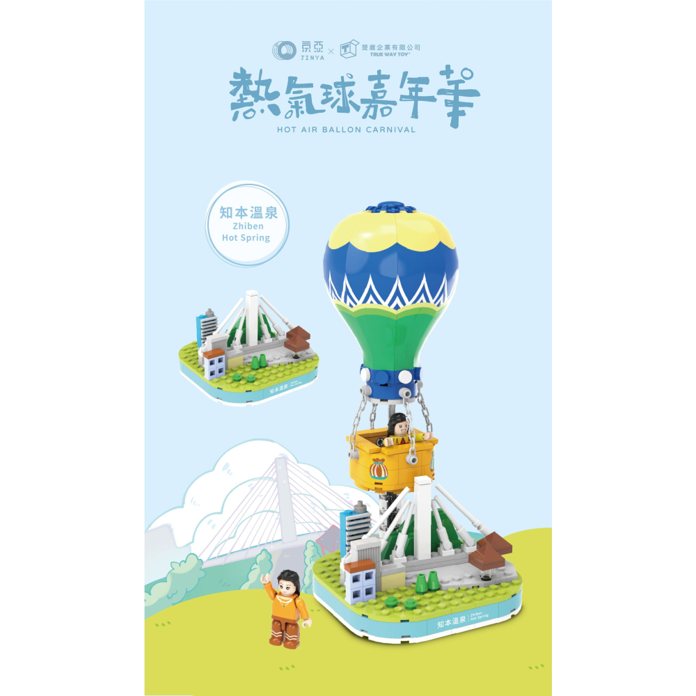 【TRUE WAY TOY】EW-5219 知本溫泉熱氣球  (熱氣球嘉年華系列)-細節圖2