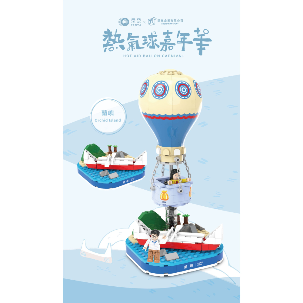 【TRUE WAY TOY】EW-5220 蘭嶼熱氣球 (熱氣球嘉年華系列)-細節圖2