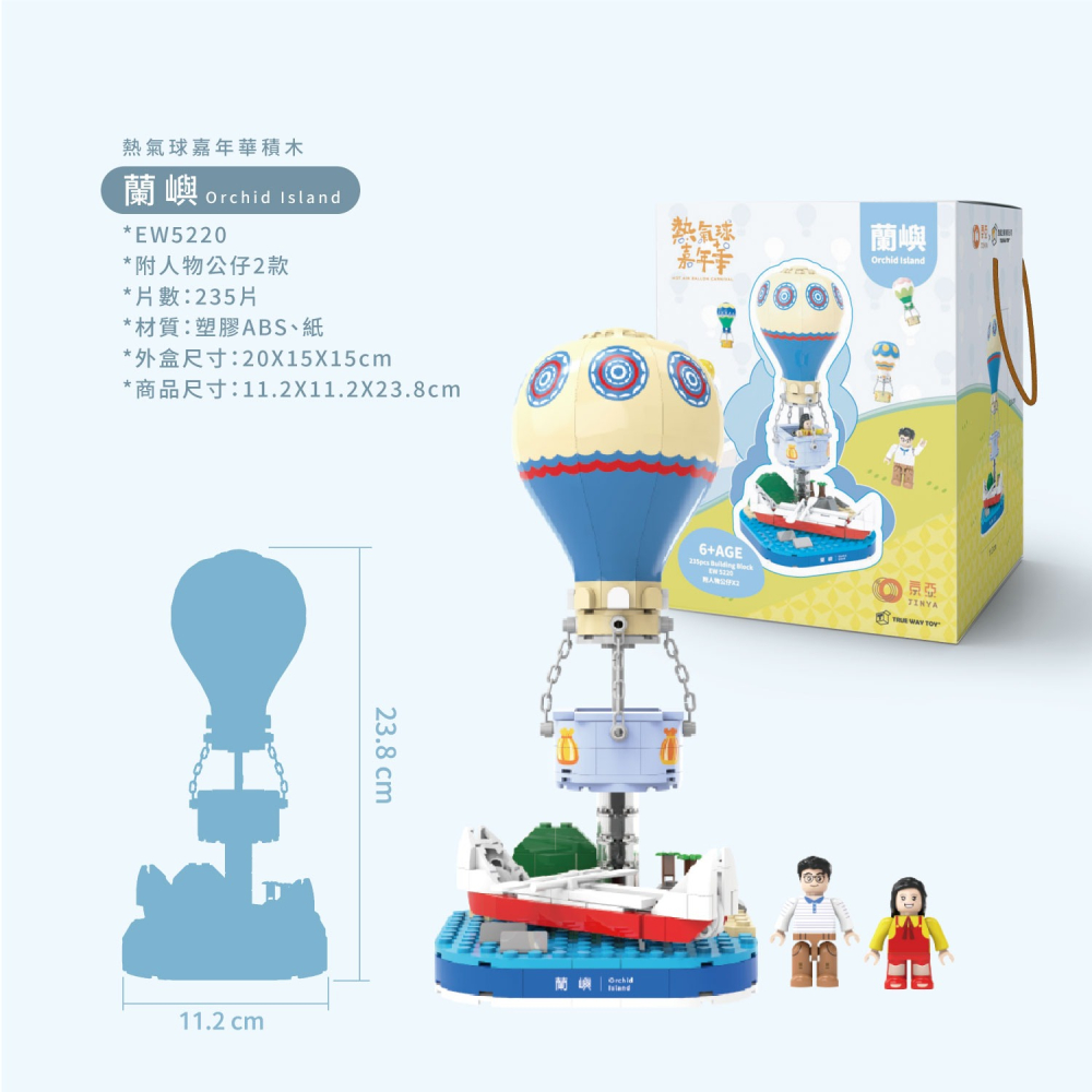 【TRUE WAY TOY】EW-5220 蘭嶼熱氣球 (熱氣球嘉年華系列)-細節圖3