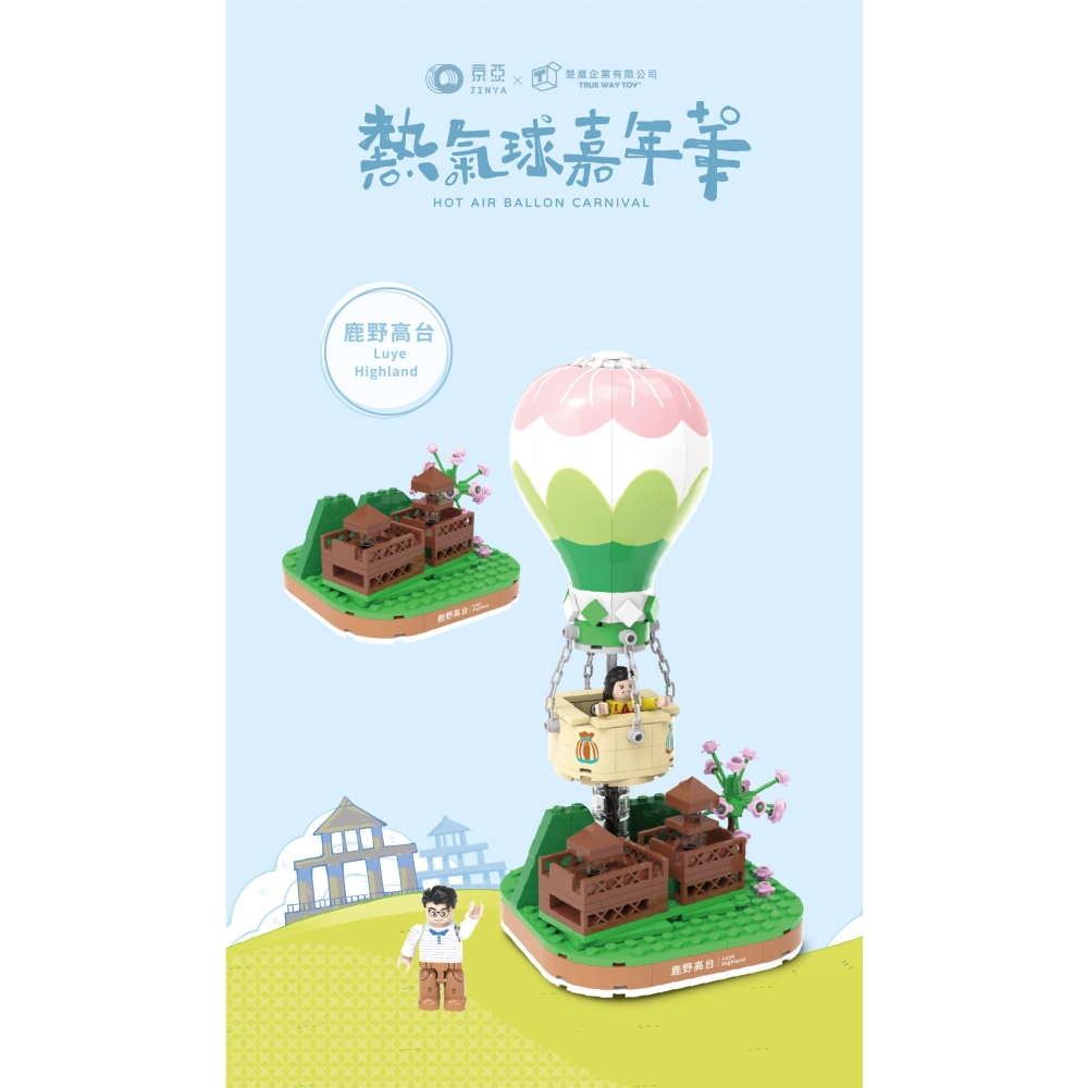【TRUE WAY TOY】EW-5221鹿野高台熱氣球 (熱氣球嘉年華系列)-細節圖2
