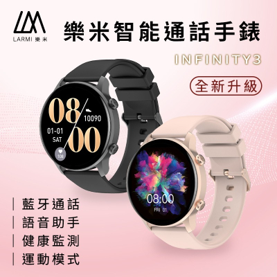 樂米 larmi infinity 3 樂米智能手錶 通話智能手錶 睡眠手錶 運動手錶 IP68防水手錶 來電心率血氧
