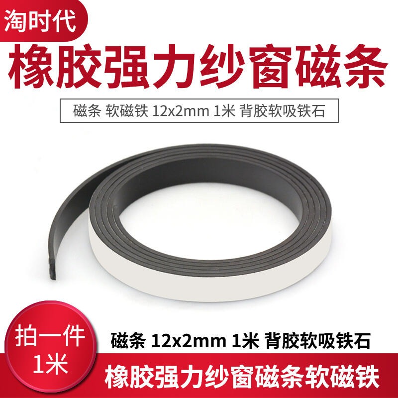 330061→10172 現貨【no】橡膠強力紗窗磁條軟磁鐵12x2mm1米3M背膠軟吸鐵石 W142[330061-細節圖3