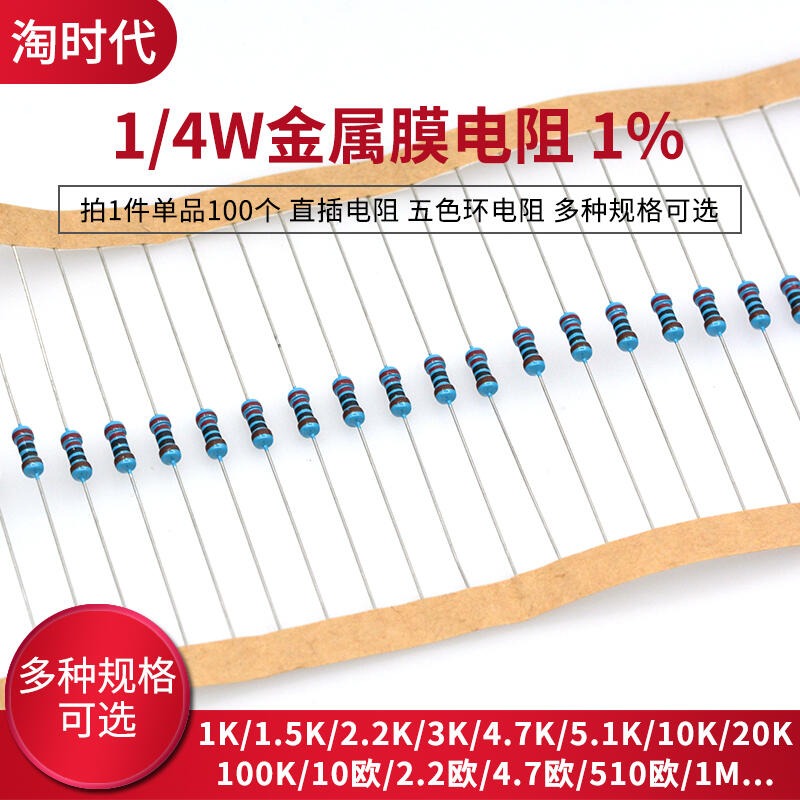 330649→68565 現貨【1K 1%（100個）】1/4W金屬膜電阻1%五色環1K 10K 100歐姆2.2M-細節圖2