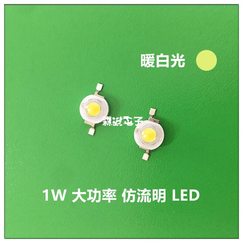 289452→134943 現貨【1W白色】超高亮1瓦 1W白色 暖白燈 暖白光燈珠 仿流明大功率LED發光二極體 w-細節圖4