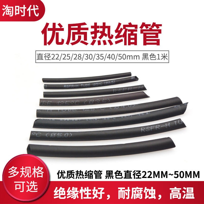329925→134907 現貨【28mm】優質熱縮管 黑色熱縮管 直徑22/25/28/30/35/40/50mm-細節圖2