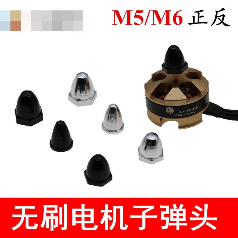 366816→350278 現貨【固定翼 反牙 M5子彈頭（六角邊 黑色）】無刷電機子彈頭 M5/M6航模馬達1806-細節圖4