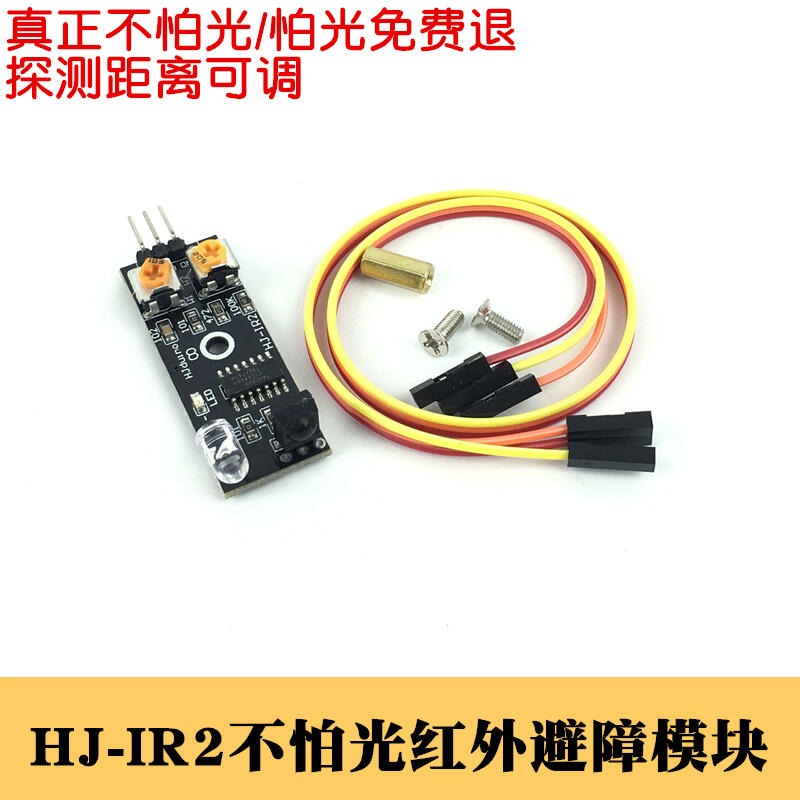 350733→1202 現貨【no】紅外避障模組 HJ-IR2不怕光避障感測器 漫反射紅外光電開關模組 w326-19-細節圖2