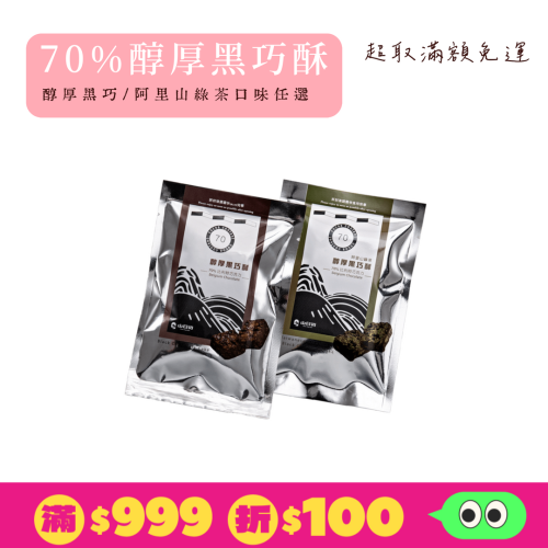 【山日初】70%醇厚黑巧酥(35g袋裝)