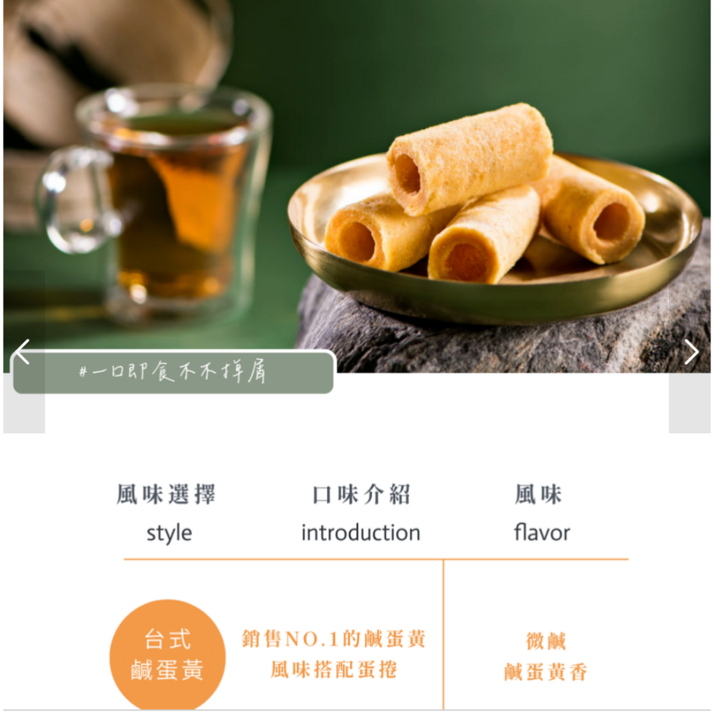【山日初】卷卷酥(一口獨立包裝)_台式鹹蛋黃/美式BBQ燒烤風味-細節圖5