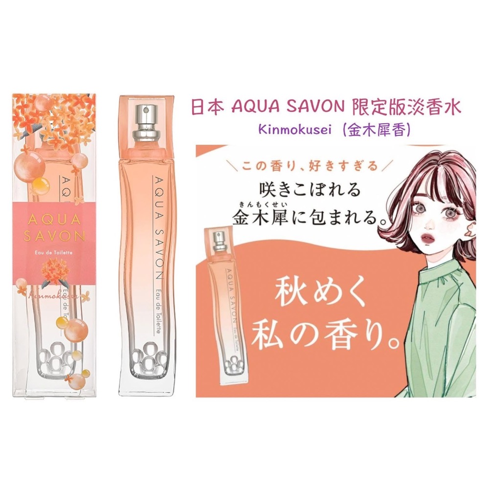 Pay Me世界代購～日本 AQUA SAVON 限定版淡香水-細節圖2