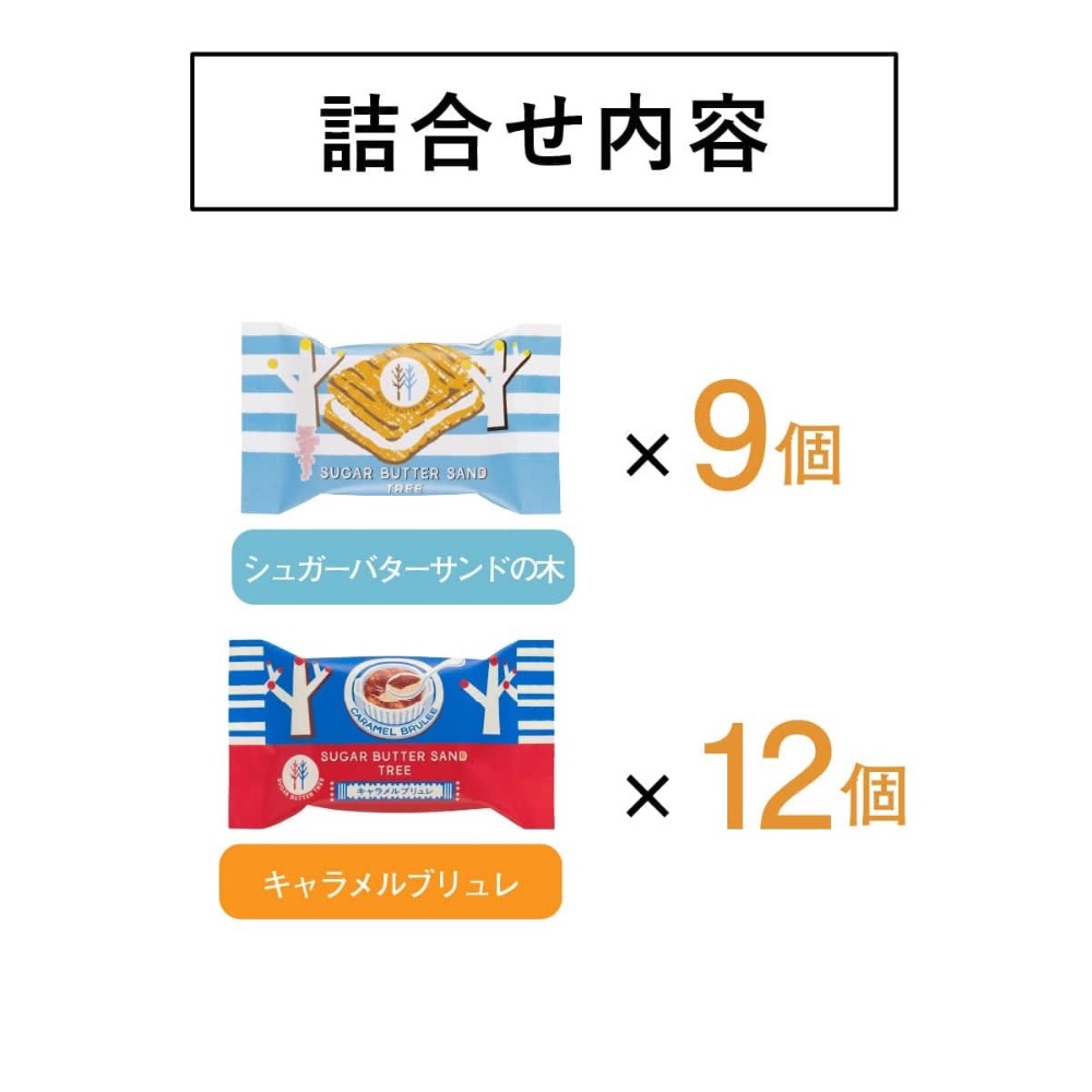 Pay Me世界代購～🇯🇵 Sugar Butter 砂糖樹 奶油砂糖＊焦糖布蕾 夾心餅乾禮盒  💰甜甜價： 12-細節圖3