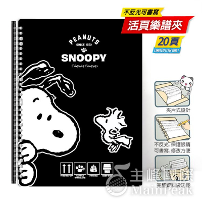 【台灣製】美麗家 Snoopy 史努比 三麗鷗卡通系列 不反光 樂譜夾 活頁樂譜夾 不反光資料夾 活頁式 樂譜 黑B