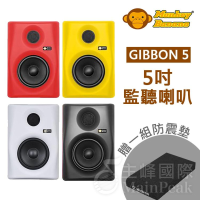 【贈防震墊】Monkey Banana Gibbon 5 5吋 主動式監聽喇叭 監聽喇叭 音箱 音響 喇叭 四色可選