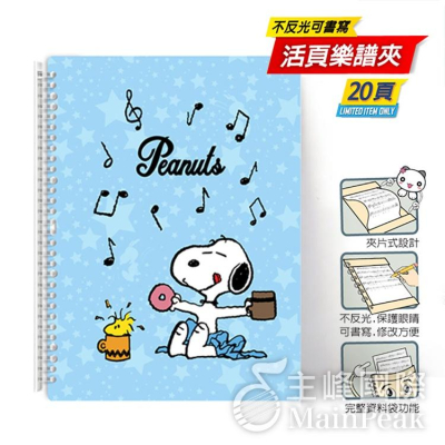 【台灣製】美麗家 Snoopy 史努比 三麗鷗卡通系列 不反光 樂譜夾 活頁樂譜夾 不反光資料夾 活頁式 樂譜 藍色