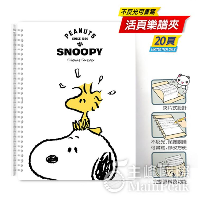 【台灣製】美麗家 Snoopy 史努比 三麗鷗卡通系列 不反光 樂譜夾 活頁樂譜夾 不反光資料夾 活頁式 樂譜 白B