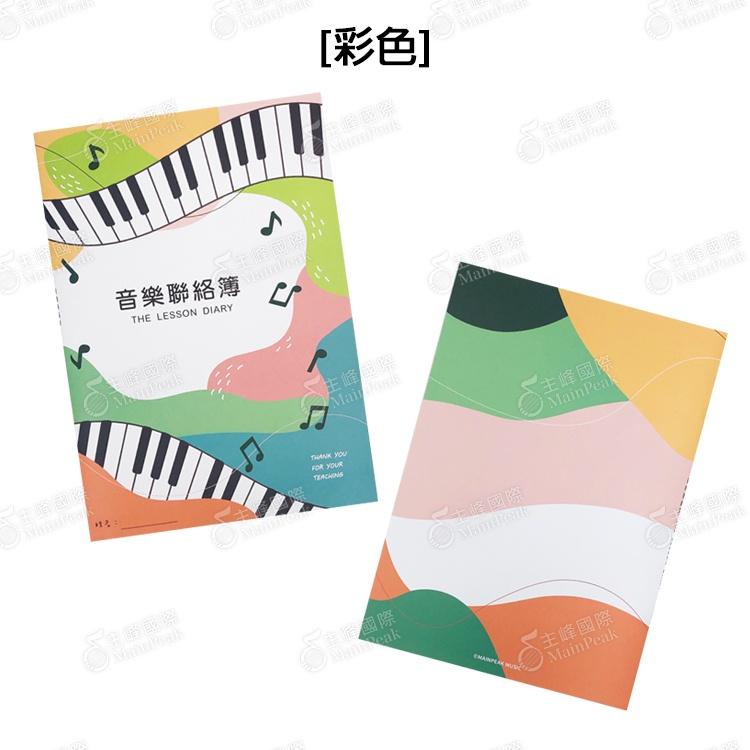 【恩心樂器】獨家設計 音樂聯絡簿 聯絡本 筆記本 音樂教室 教學 文具 質感 紀錄本 兩款可選 彩色款-細節圖3