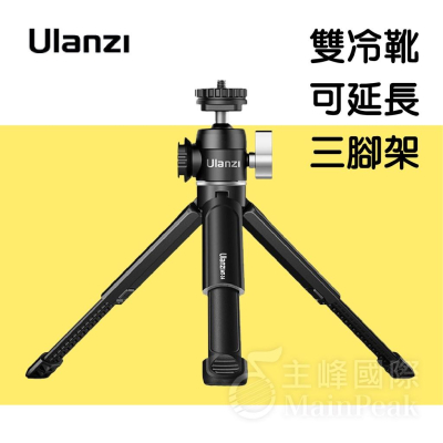 【恩心樂器】Ulanzi U-Vlog lite 雙冷靴迷你三腳架 腳架 手機架 直播 視訊 vlog 相機架 自拍棒