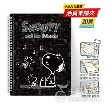 【台灣製】美麗家 Snoopy 史努比 三麗鷗卡通系列 不反光 樂譜夾 活頁樂譜夾 不反光資料夾 活頁式 樂譜 黑