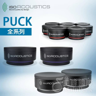【公司貨】IsoAcoustics ISO PUCK MINI 76 喇叭 音響 避震塊 吸震塊 防震塊