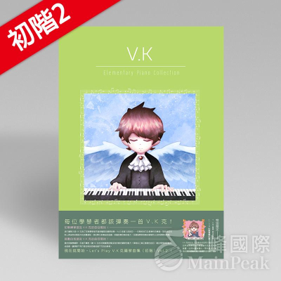 【恩心樂器批發】《V.K克鋼琴曲集 初階 Vol.2 》2 第2集 精選集 初階鋼琴譜集 V.K克 VK克 流行鋼琴