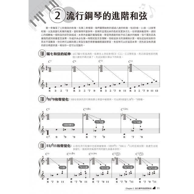 【恩心樂器】全新《流行鋼琴的彈奏奧秘》鋼琴譜 鋼琴教材 鋼琴樂理 樂譜 琴譜 五線譜 流行樂譜 鋼琴教材 和弦進階-細節圖3