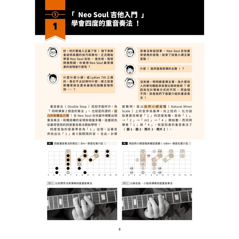 【恩心樂器】 Neo Soul吉他入門 吉他教學 樂譜 琴譜 和弦演奏 教材 吉他樂譜 吉他譜  吉他教材 線上教學-細節圖6