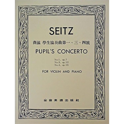 【恩心樂器】CY-V332 賽滋 學生協奏曲第一、三、四號作品7, 12, 15（小提琴獨奏+鋼琴伴奏譜）全音樂譜