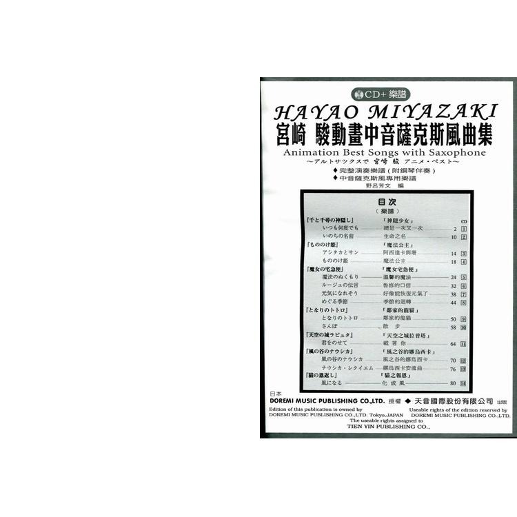 全新 《宮崎駿動畫中音薩克斯風曲集》附CD+鋼琴伴奏譜 薩克斯風譜 五線譜 樂譜 風之谷 天空之城 龍貓 DM338-細節圖3