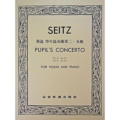 【恩心樂器】CY-V331 賽滋 學生協奏曲第二、五號-作品13, 22（小提琴獨奏+鋼琴伴奏譜）全音樂譜 大陸書店