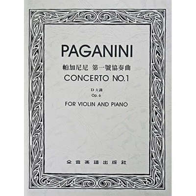 【恩心樂器】CY-V295 帕加尼尼 第一號協奏曲D大調-作品6（小提琴獨奏+鋼琴伴奏譜）全音樂譜出版社 大陸書店