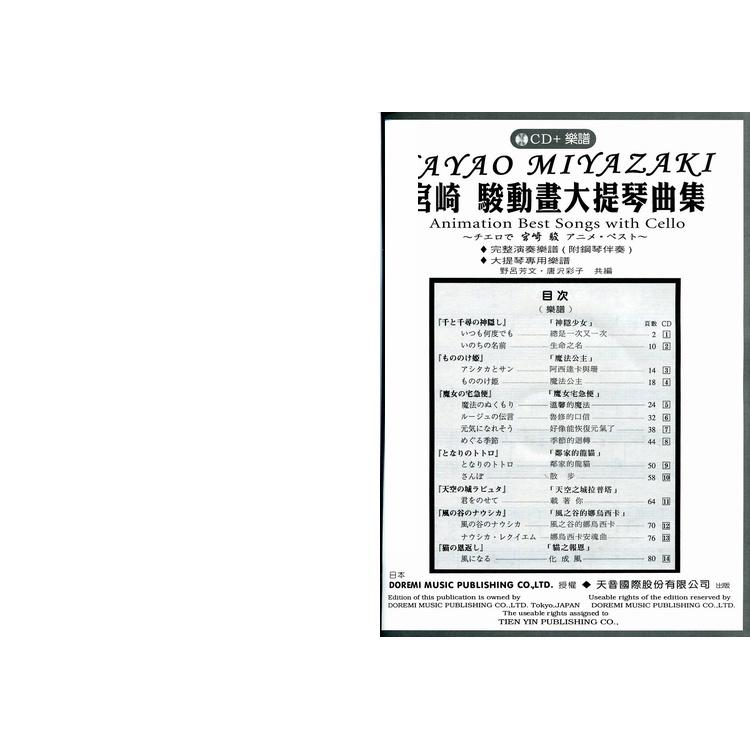 全新 《宮崎駿動畫大提琴曲集》附CD+鋼琴伴奏譜 提琴譜 五線譜 樂譜 風之谷 天空之城 龍貓 神隱少女 DM337-細節圖2