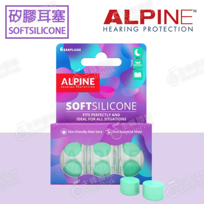 【附收納盒】ALPINE SOFTSILICONE 矽膠軟耳塞 塑形耳塞 睡眠耳塞 荷蘭設計 游泳 讀書 睡覺打呼 耳塞