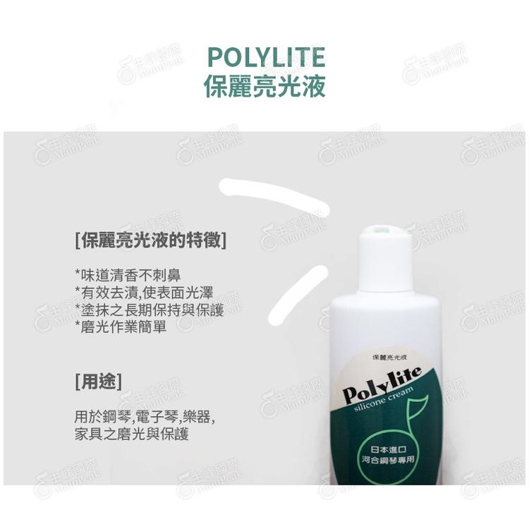 【恩心樂器】KAWAI 河合 POLYLITE 保麗亮光液 鋼琴保養 保養油 保養液 清潔油 亮光油 琴油 磨光 去漬-細節圖2