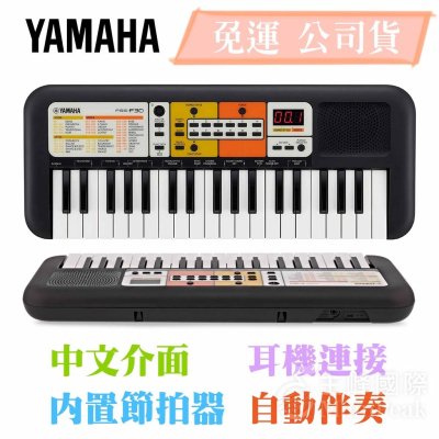 【恩心樂器】YAMAHA PSS-F30 PSS-E30 多功能 37鍵兒童電子琴 電子琴 E30 F30 山葉 黑