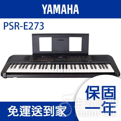 【恩心樂器】YAMAHA PSR-E273 入門款 標準61鍵電子琴 手提式伴奏電子琴 原廠公司貨 免運宅配