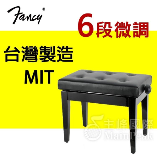 FANCY 100%台灣製造MIT 鋼琴椅 鋼琴亮漆 6段微調式 升降椅 台製 yamaha kawai 款 黑色