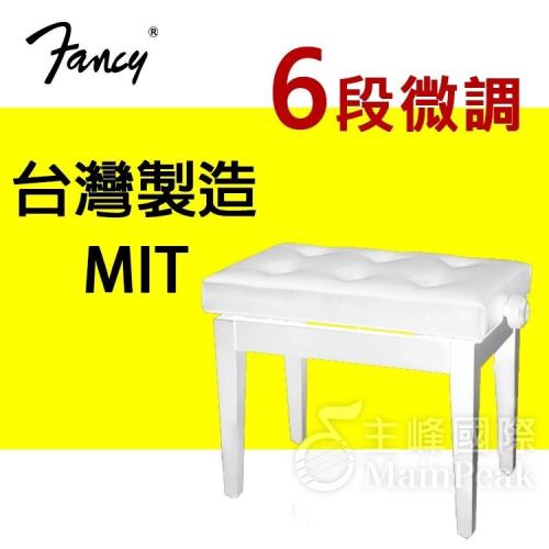 FANCY 100%台灣製造MIT 鋼琴椅 鋼琴亮漆 6段微調式 升降椅 台製 yamaha kawai 款 白色