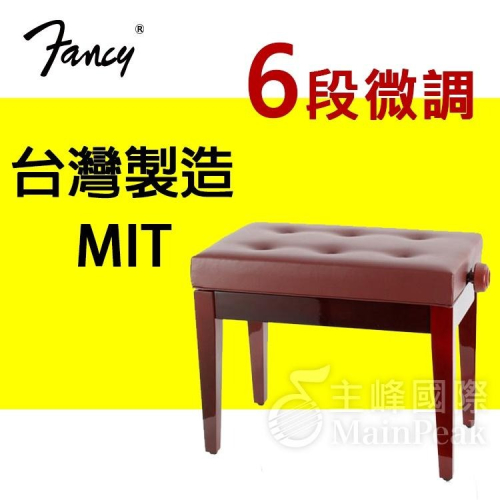 FANCY 100%台灣製造MIT 鋼琴椅 鋼琴亮漆 6段微調式 升降椅 台製 yamaha kawai 款 紅色