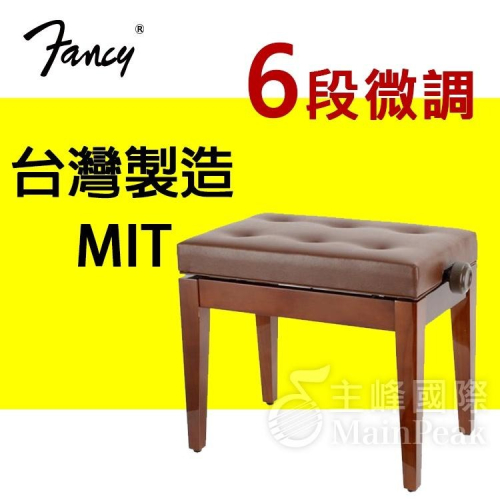 FANCY 100%台灣製造MIT 鋼琴椅 鋼琴亮漆 6段微調式 升降椅 台製 yamaha kawai 款 棕色