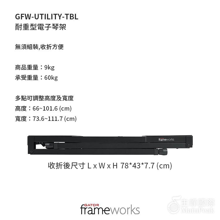 免運【恩心樂器】Gator Frameworks GFW-UTILITY-TBL ㄇ字型 耐重電子琴架 耐重60KG-細節圖6