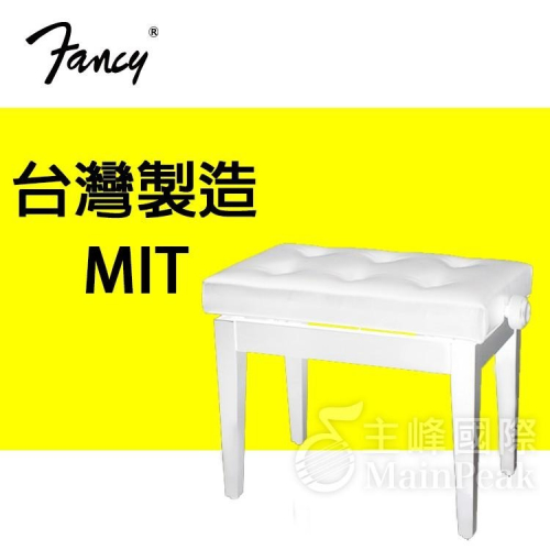 FANCY 100%台灣製造MIT 鋼琴椅 鋼琴亮漆 無段微調式 升降椅 台製 yamaha kawai 款 白色
